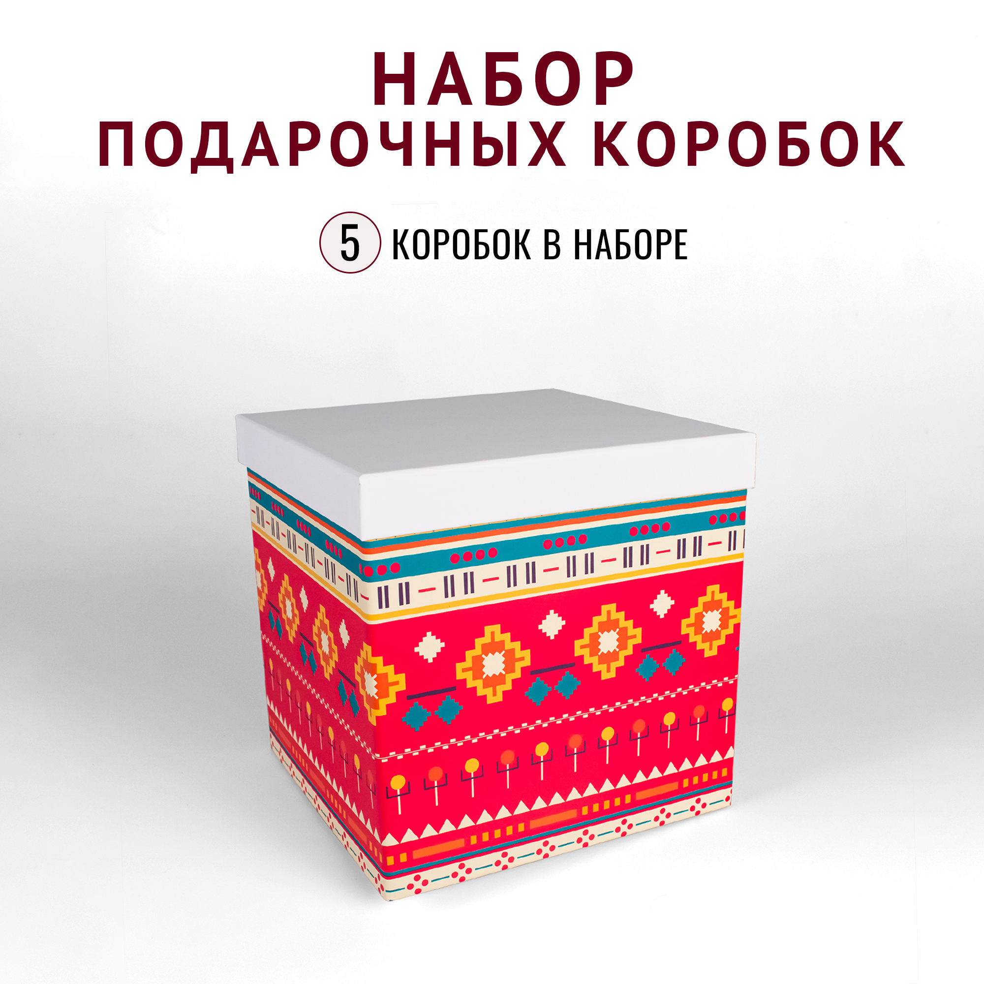 Наборы подарочных  коробок