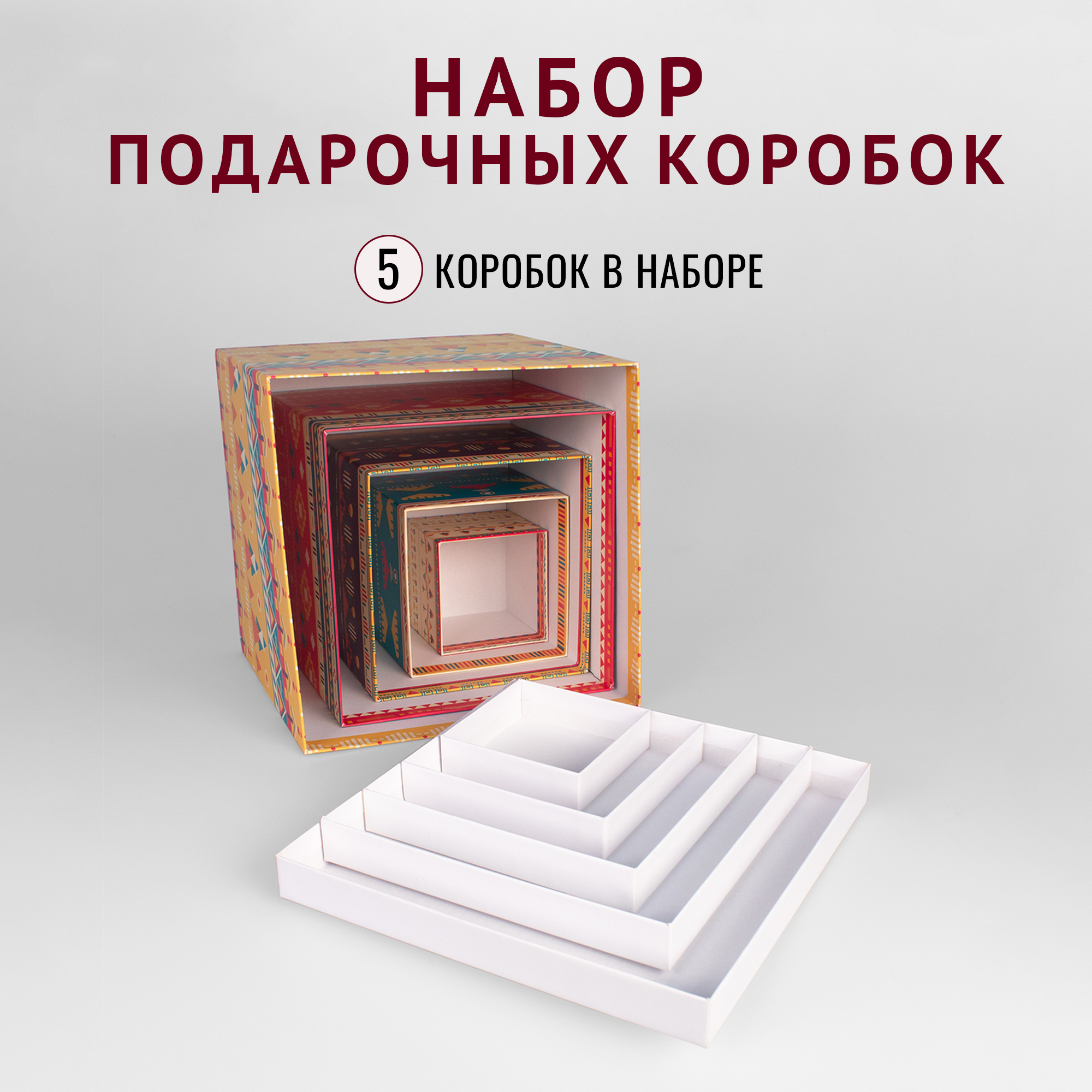 Наборы подарочных  коробок