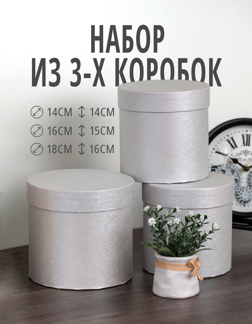 Набор из 3-х круглых коробок