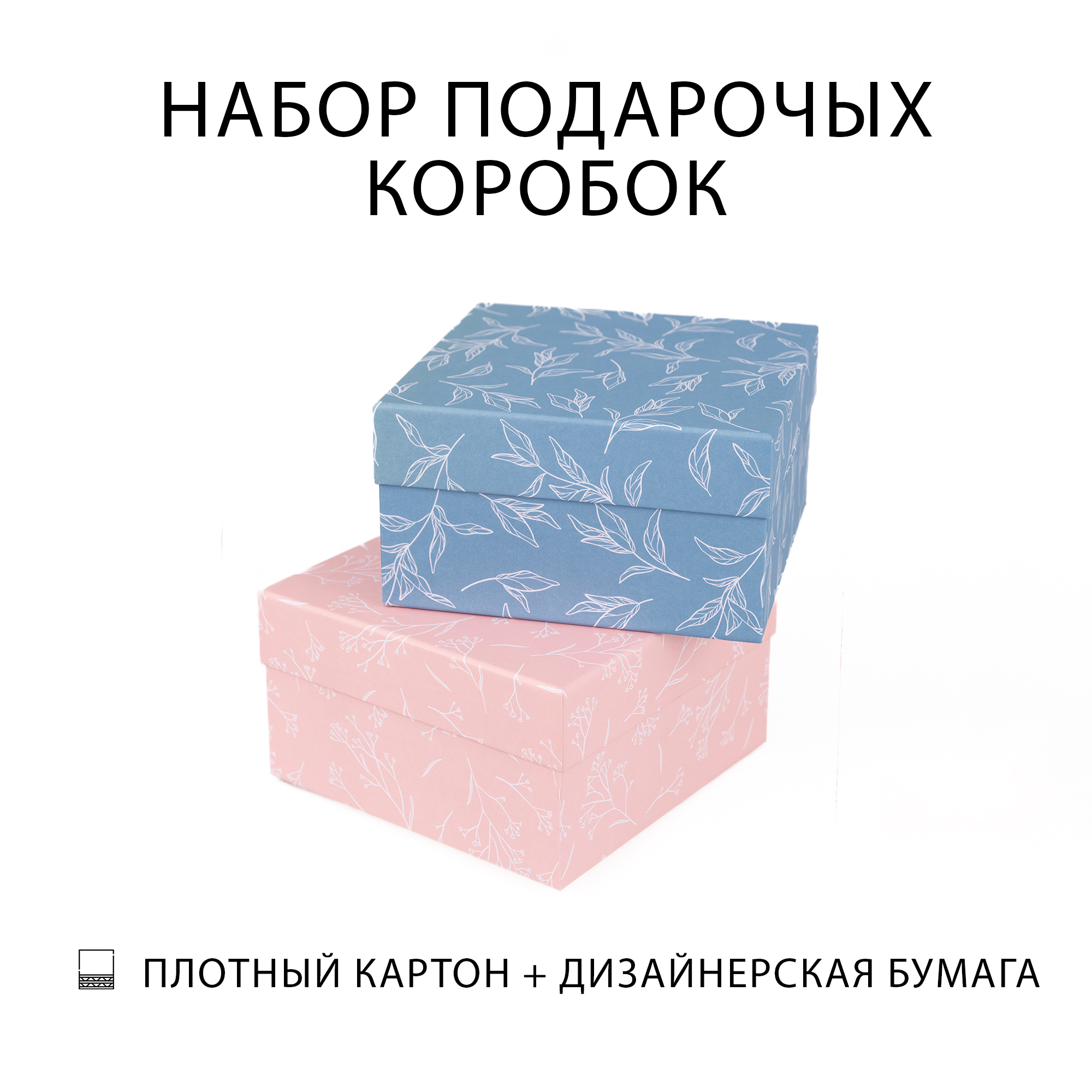 Наборы подарочных  коробок